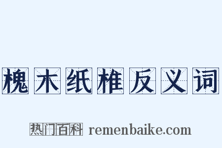 槐木纸椎反义词是什么意思的图片